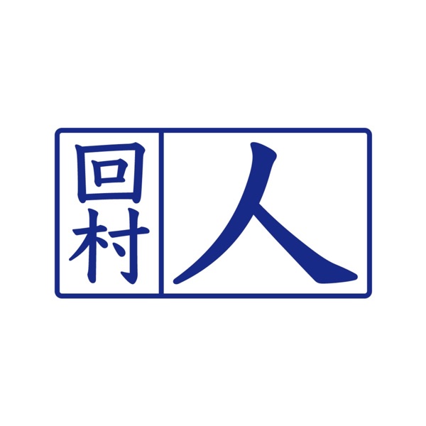 回村人