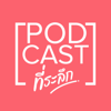 PODCAST ที่ระลึก - PODCAST ที่ระลึก