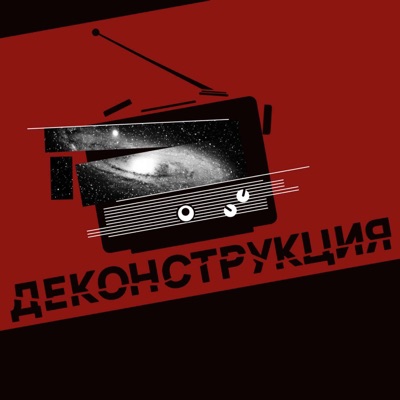 Деконструкция