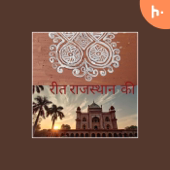 Marwadi Kahani Podcast