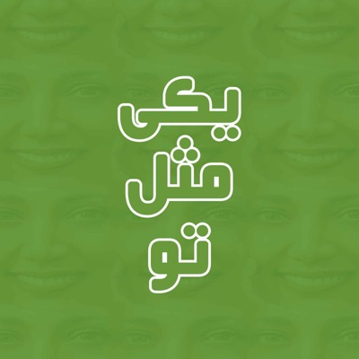 Yeki Mesle To | یکی مثل تو Yeki Mesle To | یکی مثل تو