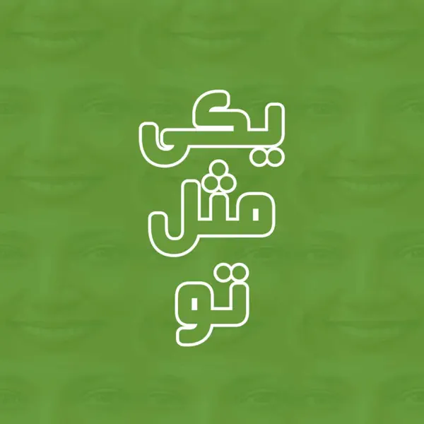 Yeki Mesle To | یکی مثل تو