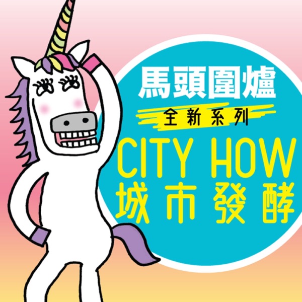 CityHOW城市發酵 @馬頭圍爐 cover