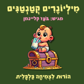 מיליונרים קטנטנים - פודקאסט להורים משקיעים לילדים בגילאי 0-8