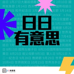 004日日有意思：1月27日 大屠殺遇難者國際紀念日