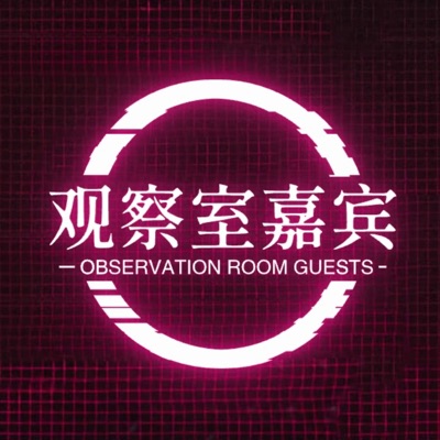 观察室嘉宾
