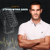 הזהב החדש בנדל"ן