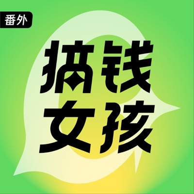 搞钱女孩 | 番外