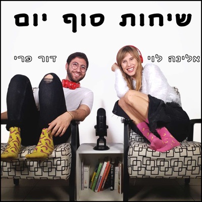 שיחות סוף יום