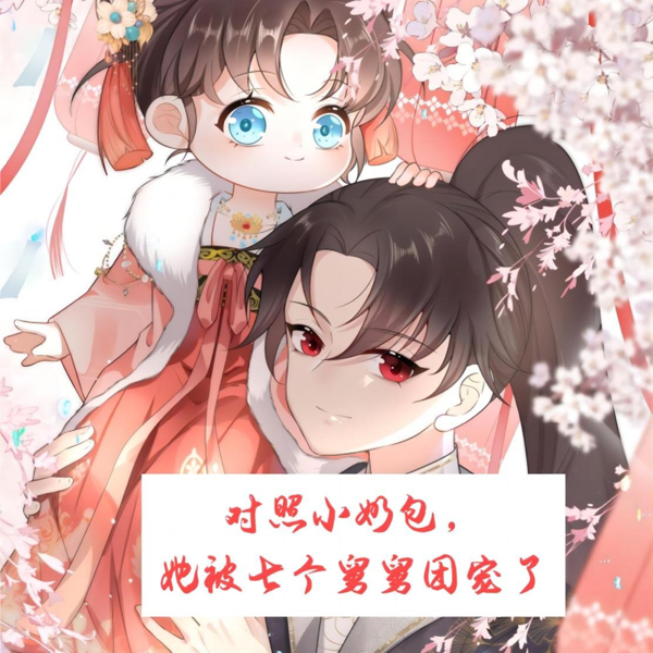 对照小奶包，她被七个舅舅团宠了丨团宠丨萌宝 artwork
