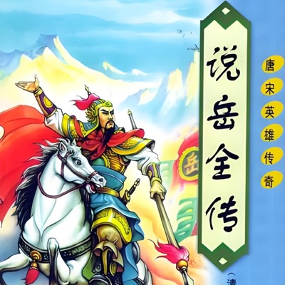 说岳全传｜岳飞传全集｜ 经典评书 | 历史 |