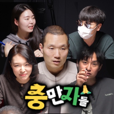 충만자들 - 공허한 삶을 거부하는 충만자들의 가볍지만 꽉찬 대화