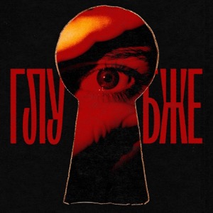 Глубже