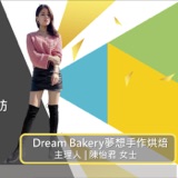 EP545我創業我獨角 | 創業之星 #Dream_Bakery夢想手作烘焙 | 創辦人 | 陳怡君 女士