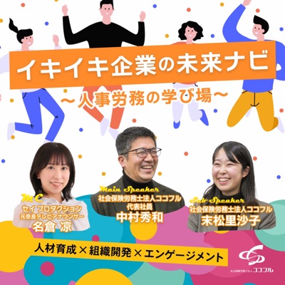 イキイキ企業の未来ナビ~人事労務の学び場~ イキイキ企業の未来ナビ~人事労務の学び場~