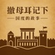 撒母耳记下