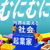 むにむに　〜世界を変える社会起業家〜 - むすびえ
