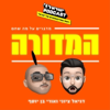 המדורה - ישראל פודקאסט