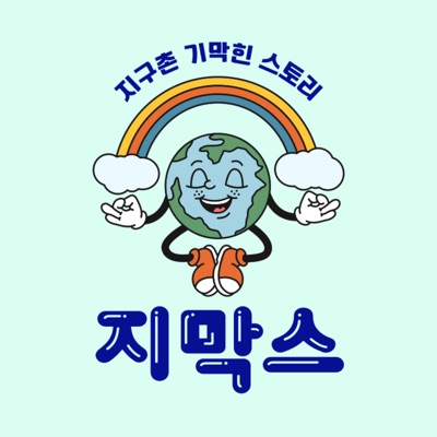 [지막스] 지구촌 기막힌 스토리:제니와 복숭하