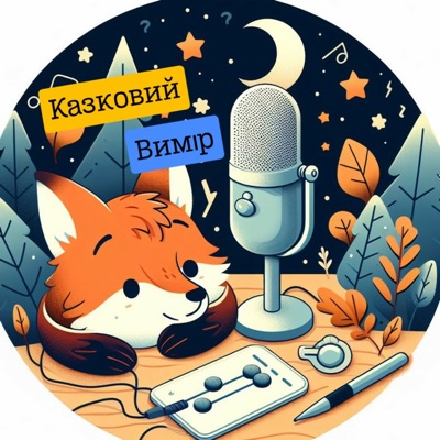 Казковий Вимір🌠