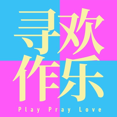 寻欢作乐 playpraylove 寻欢作乐 playpraylove