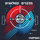 מדברים קטלאנית פרק 24 | מספקנים למאמינים