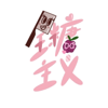 全糖主义播客 - 全糖主义