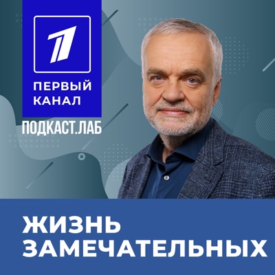 ЖИЗНЬ ЗАМЕЧАТЕЛЬНЫХ Подкаст.Лаб ЖИЗНЬ ЗАМЕЧАТЕЛЬНЫХ Подкаст.Лаб