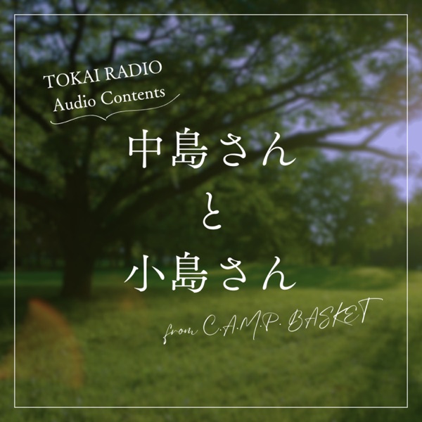 TOKAI RADIO「中島さんと小島さん」（from C.A.M.P. BASKET）
