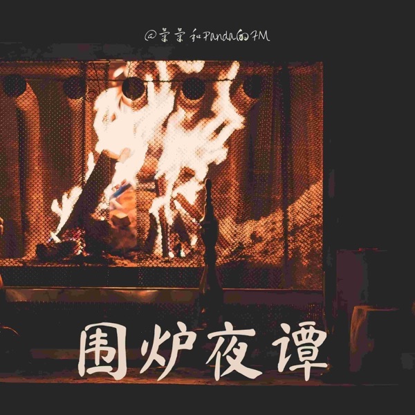 围炉夜谭