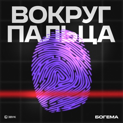 Вокруг пальца:HiFi-стриминг «Звук» и студия «Богема»