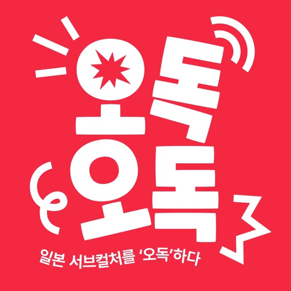 오독오독, 일본 서브컬처를 오독하다