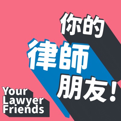你的律師朋友 你的律師朋友