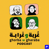 غربة وغرابة بودكاست - Ghorba w Gharaba Podcast