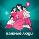 Важные люди