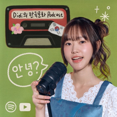 Didi의 한국문화 Podcast (Korean Podcast) Didi의 한국문화 Podcast (Korean Podcast)