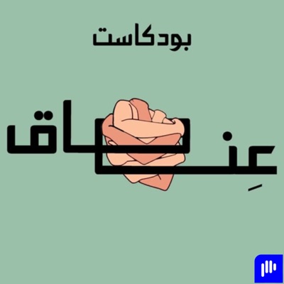 عناق عناق