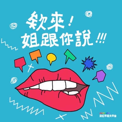 欸來姐跟你說 欸來姐跟你說