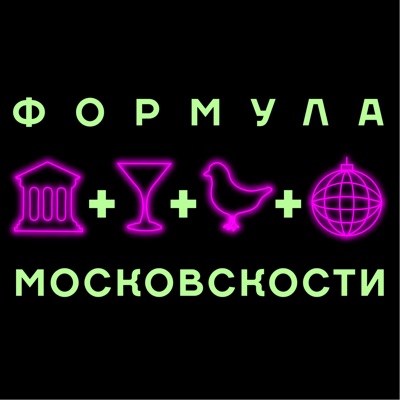 Формула Московскости