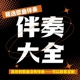 经典流行歌曲伴奏大全