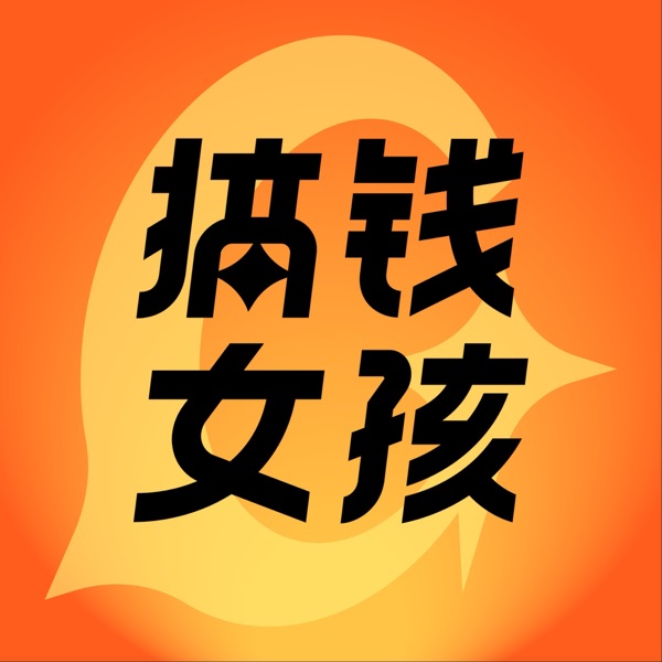 搞钱女孩｜女性成长访谈播客