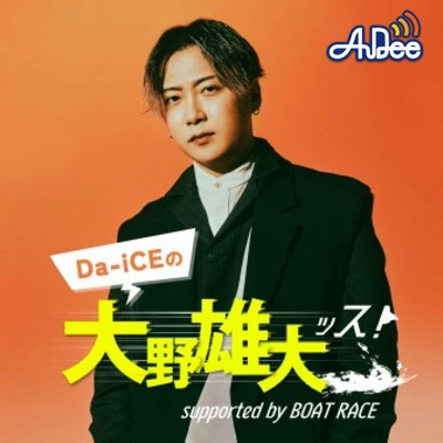 Da-iCEの大野雄大ッス！supported by BOAT RACE:TOKYO FM