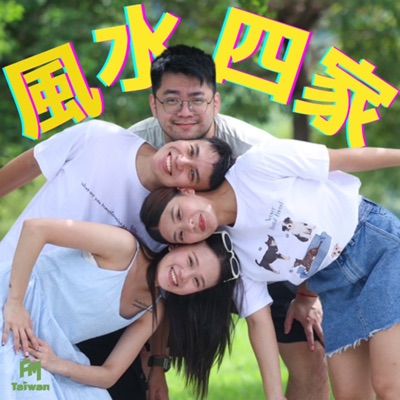 風水四家 風水四家