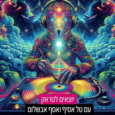 יוצאים לטראק:טל אסיף - אסף אבשלום  - PODA - פודקאסטים