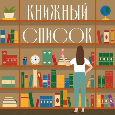 Книжный список