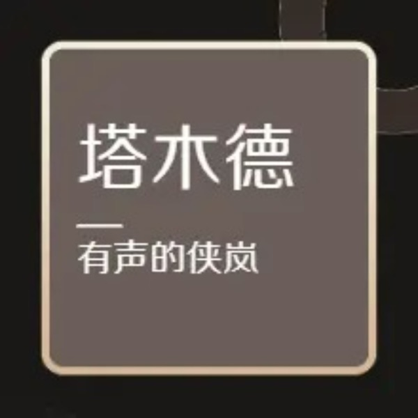 塔木德