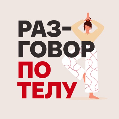 Разговор по телу Разговор по телу