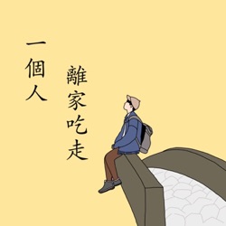 一個人離家吃走