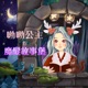 呦呦公主的魔法故事堡 Deer Princess’s Magical Story Castle