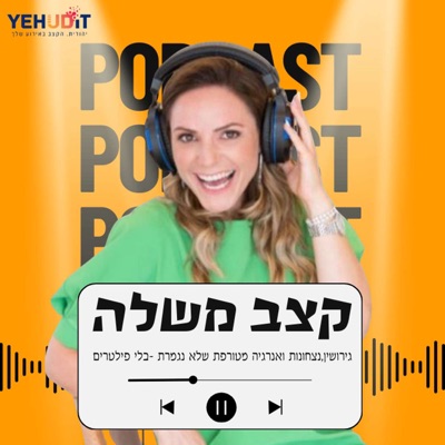 קצב משלה - הפודקאסט של יהודית נוימן